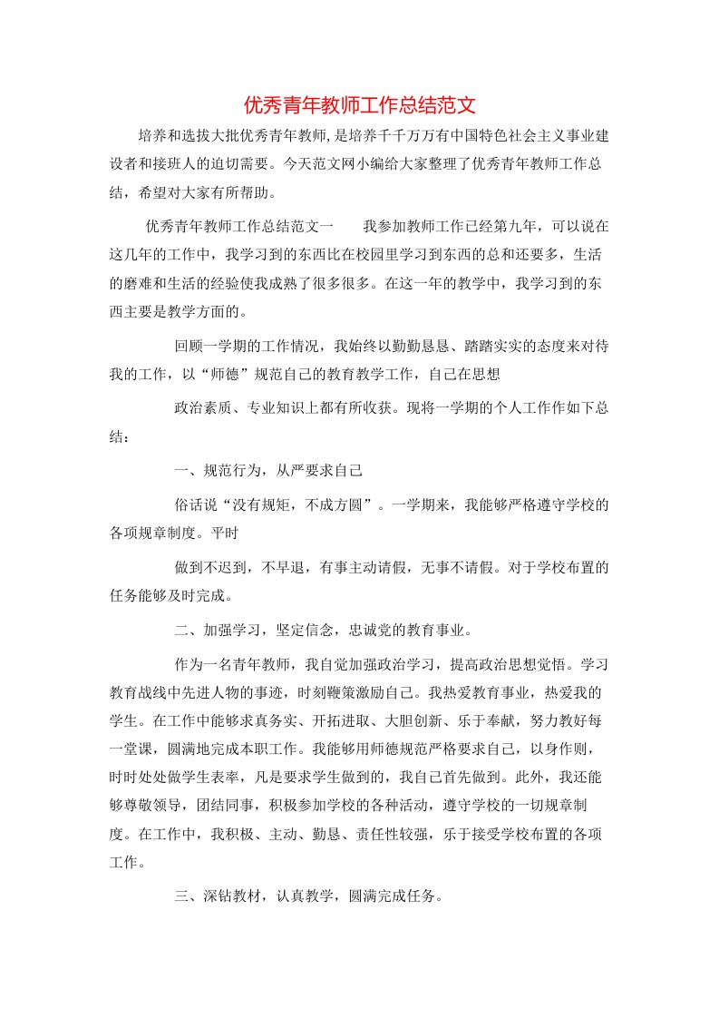 优秀青年教师工作总结范文