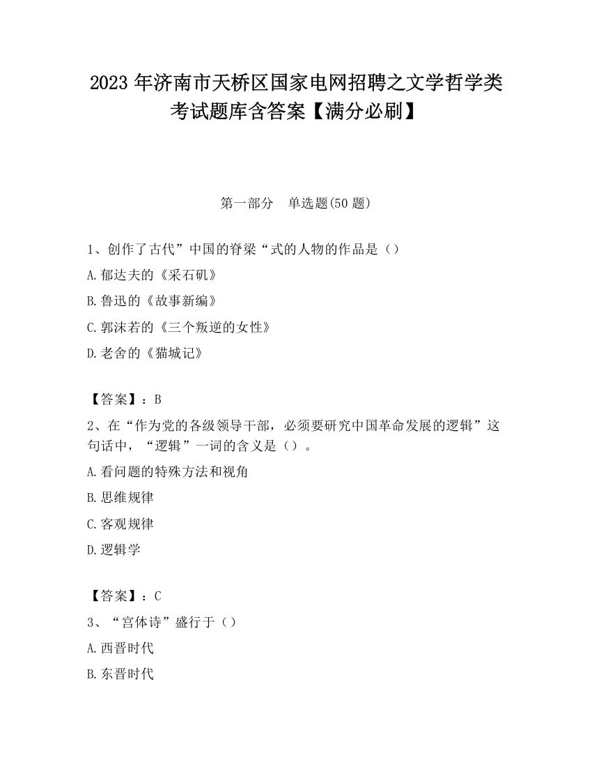 2023年济南市天桥区国家电网招聘之文学哲学类考试题库含答案【满分必刷】