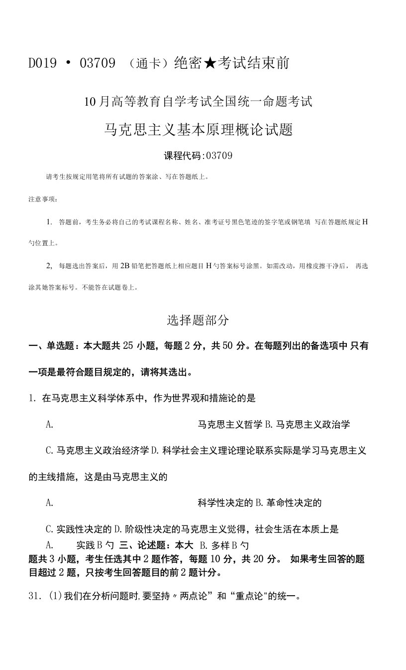 2022年10月03709自考马克思基本原理概论真题及答案