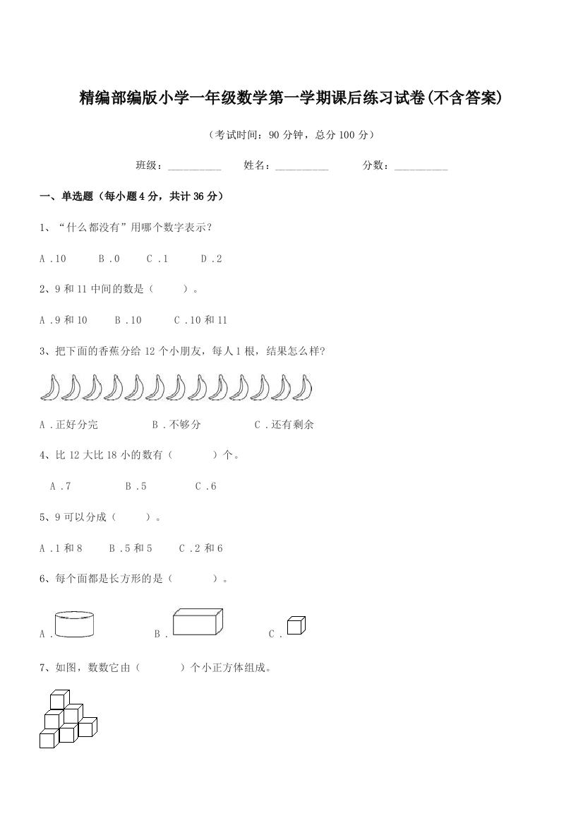 2018-2019年精编部编版小学一年级数学第一学期课后练习试卷(不含答案)