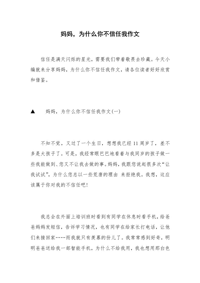 妈妈，为什么你不信任我作文