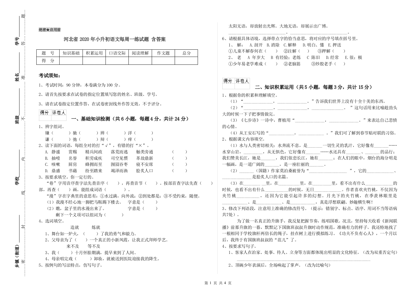 河北省2020年小升初语文每周一练试题-含答案