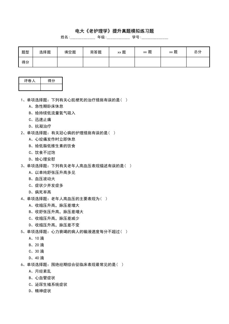 电大老护理学提升真题模拟练习题