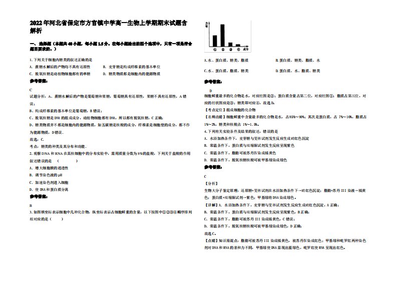 2022年河北省保定市方官镇中学高一生物上学期期末试题含解析