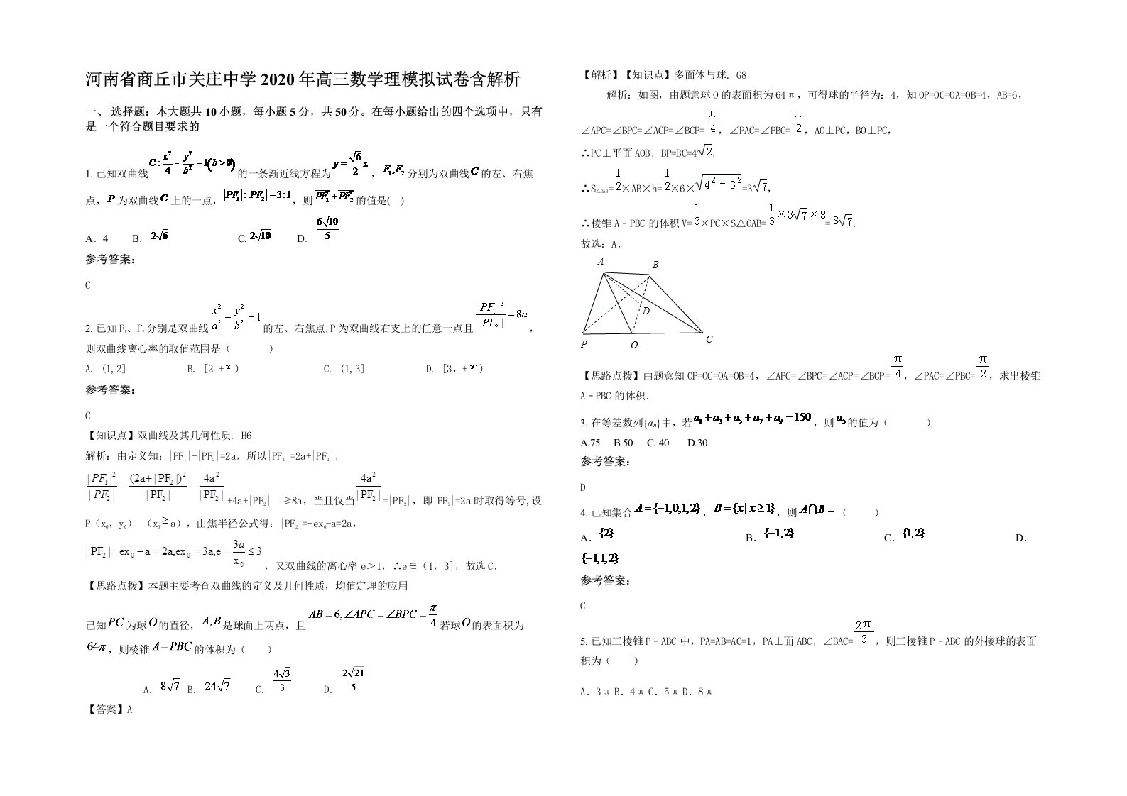 河南省商丘市关庄中学2020年高三数学理模拟试卷含解析