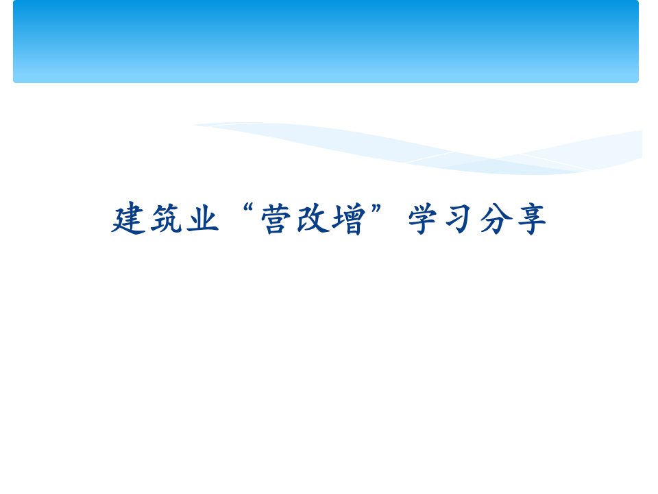 建筑业营改增学习分享