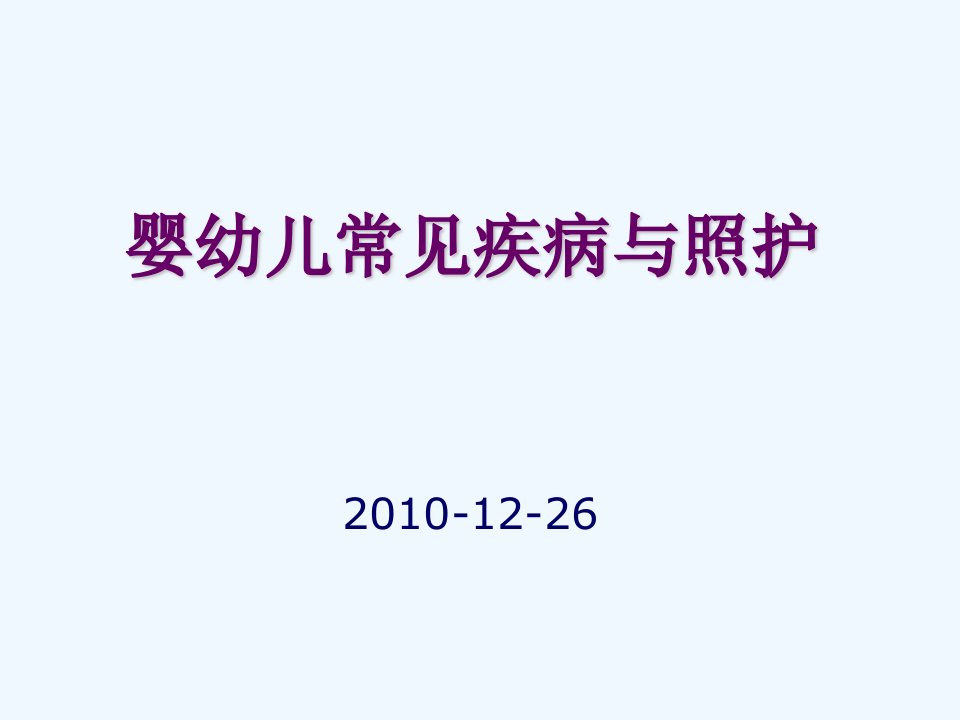 婴幼儿常见疾病与照护培训教程