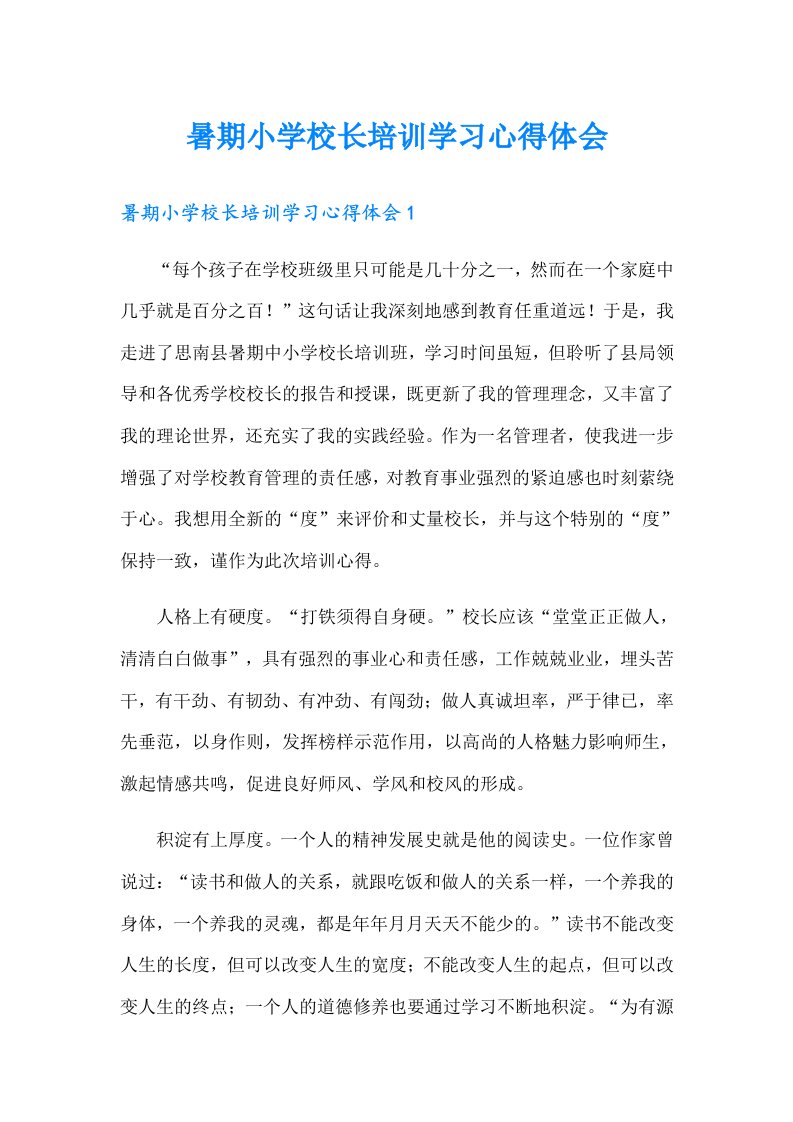 暑期小学校长培训学习心得体会