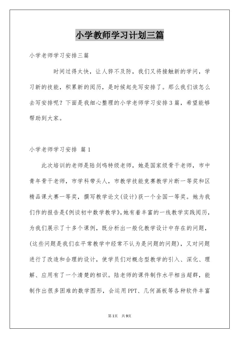 小学教师学习计划三篇范本