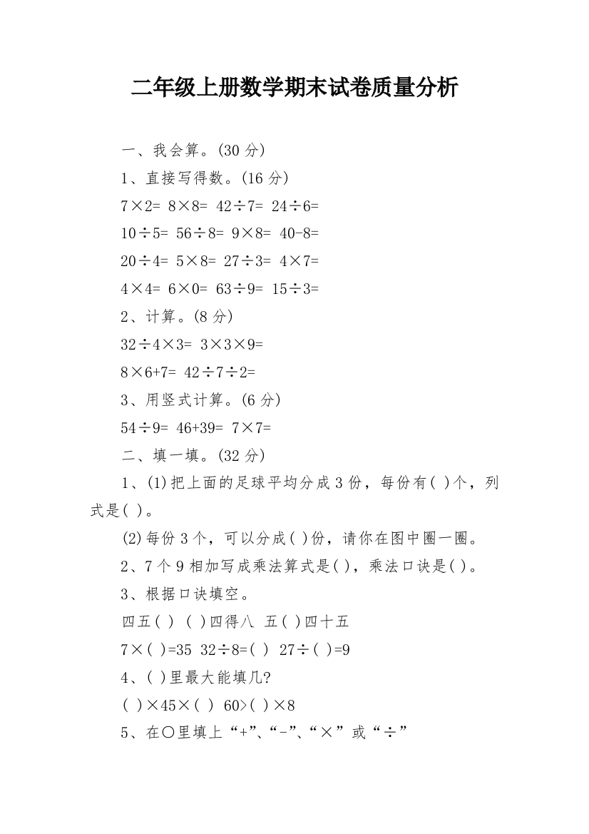 二年级上册数学期末试卷质量分析