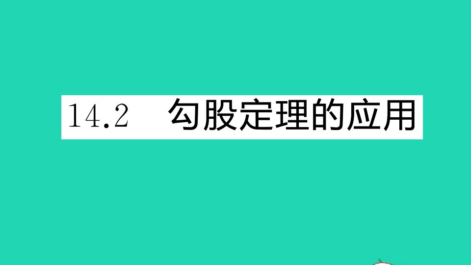 八年级数学上册第14章勾股定理14.2勾股定理的应用作业课件新版华东师大版