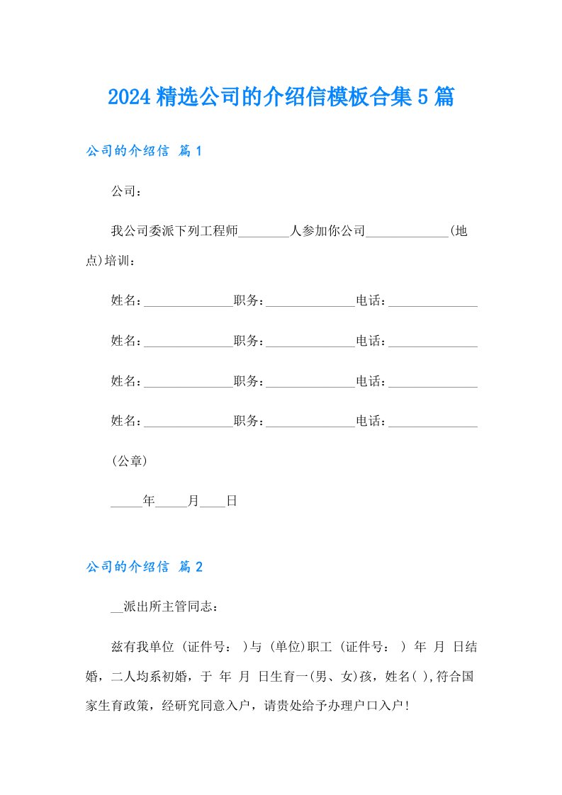 2024精选公司的介绍信模板合集5篇