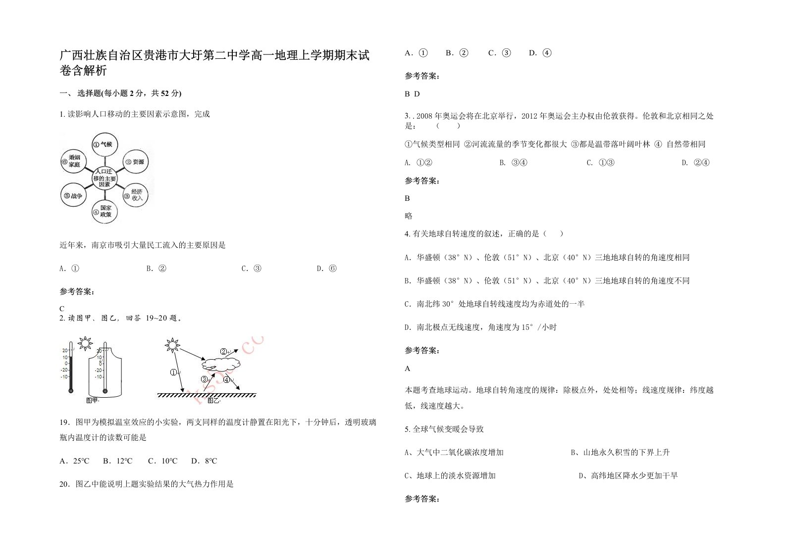 广西壮族自治区贵港市大圩第二中学高一地理上学期期末试卷含解析