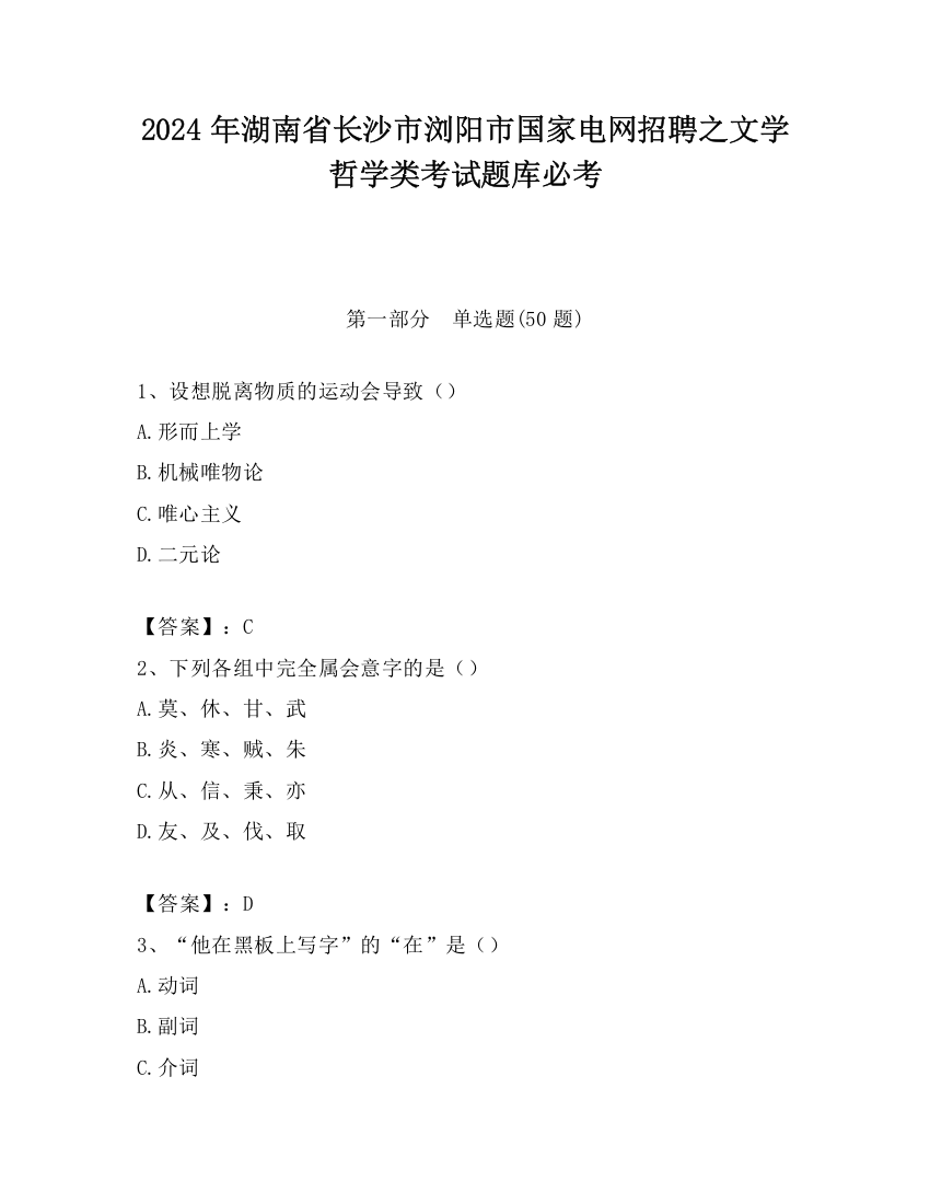 2024年湖南省长沙市浏阳市国家电网招聘之文学哲学类考试题库必考