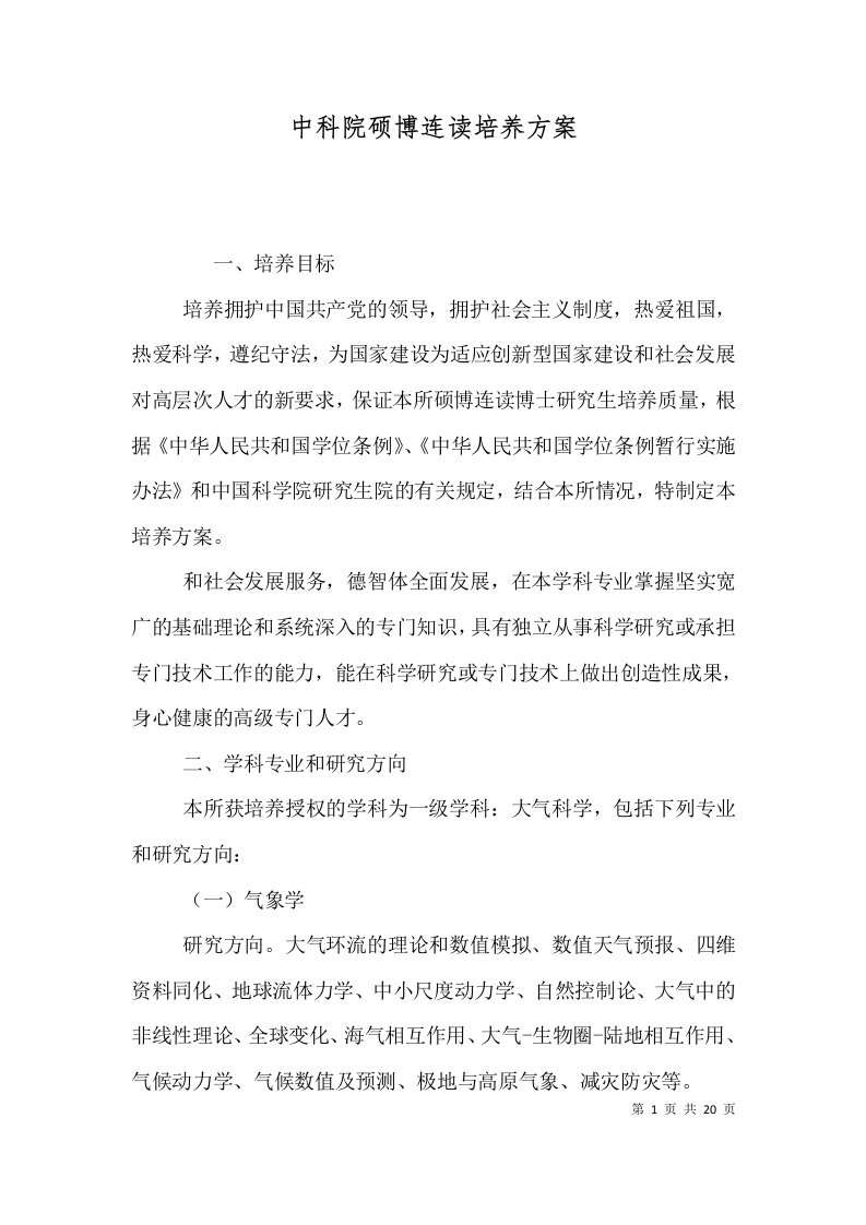 中科院硕博连读培养方案