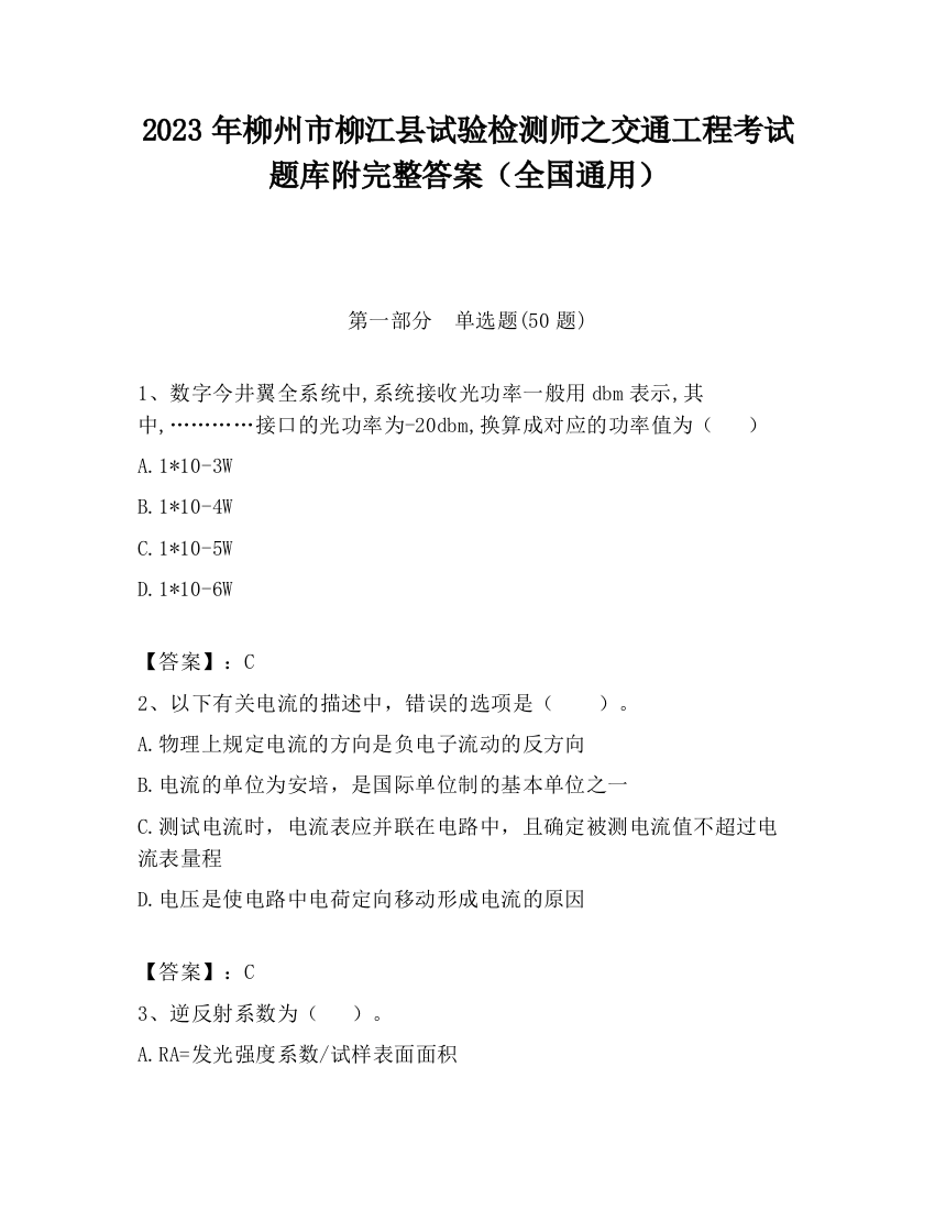 2023年柳州市柳江县试验检测师之交通工程考试题库附完整答案（全国通用）