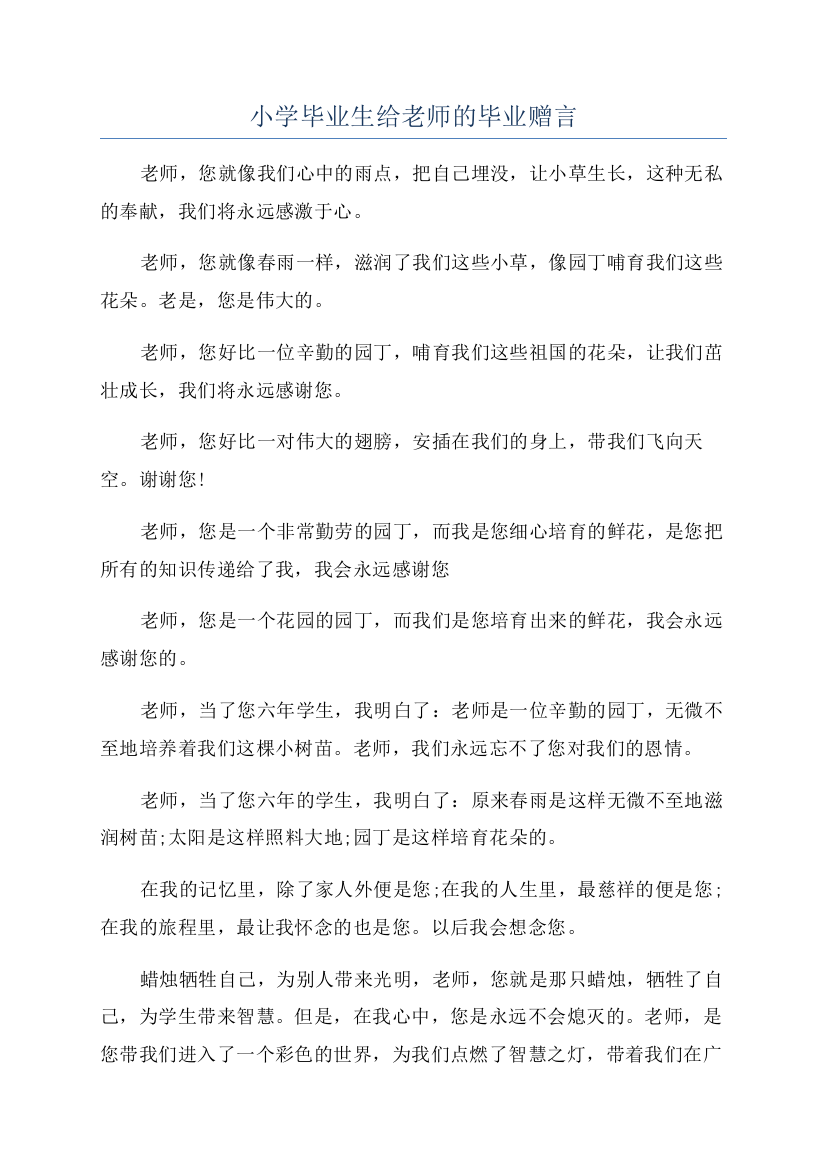 小学毕业生给老师的毕业赠言