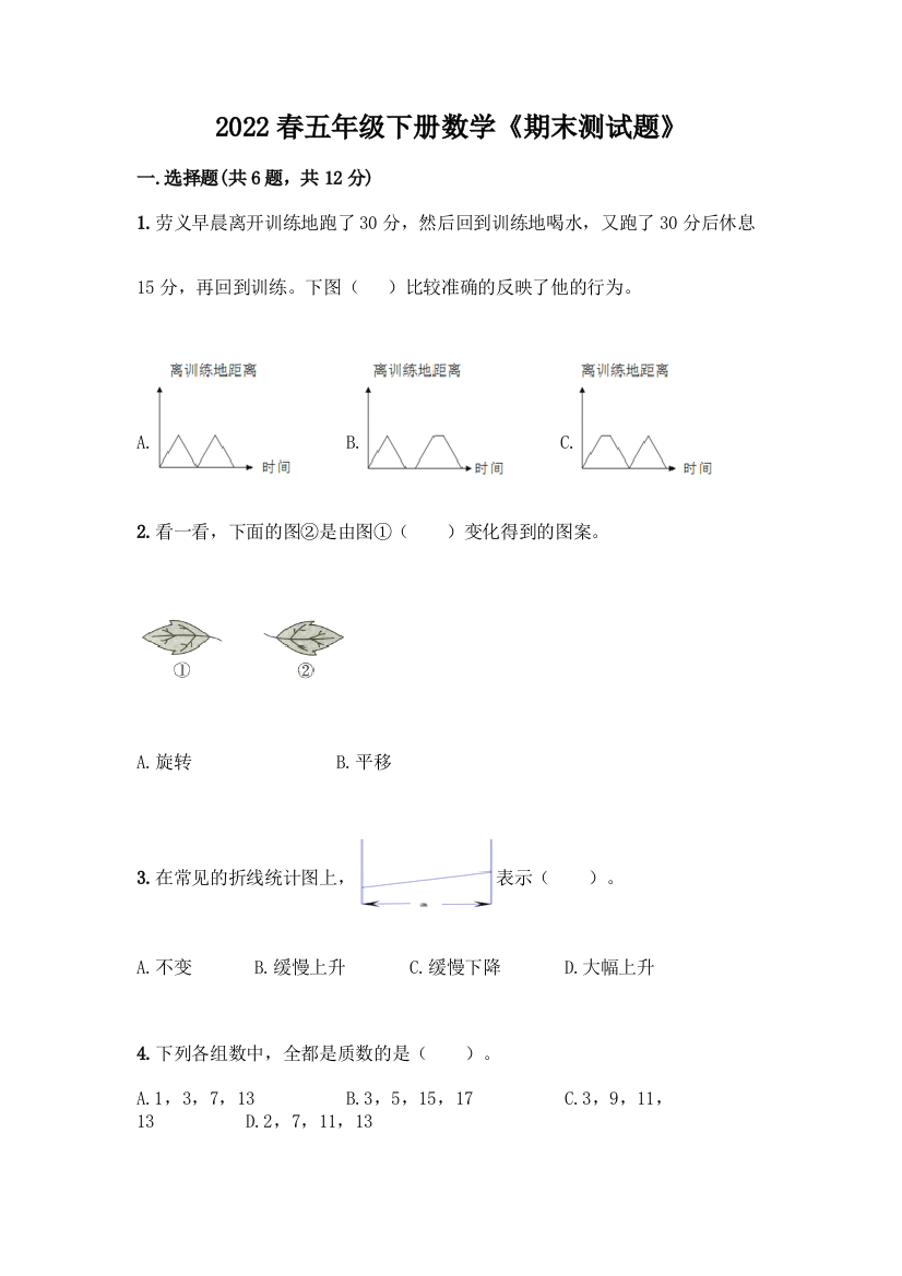 2022春五年级下册数学《期末测试题》及答案(各地真题)