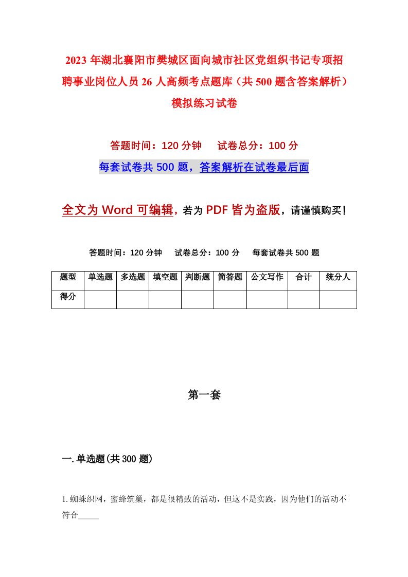 2023年湖北襄阳市樊城区面向城市社区党组织书记专项招聘事业岗位人员26人高频考点题库共500题含答案解析模拟练习试卷