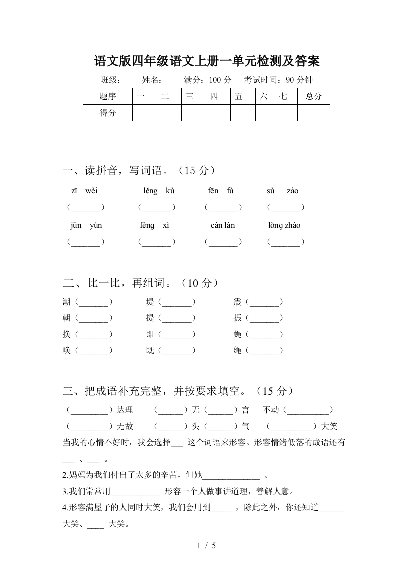 语文版四年级语文上册一单元检测及答案