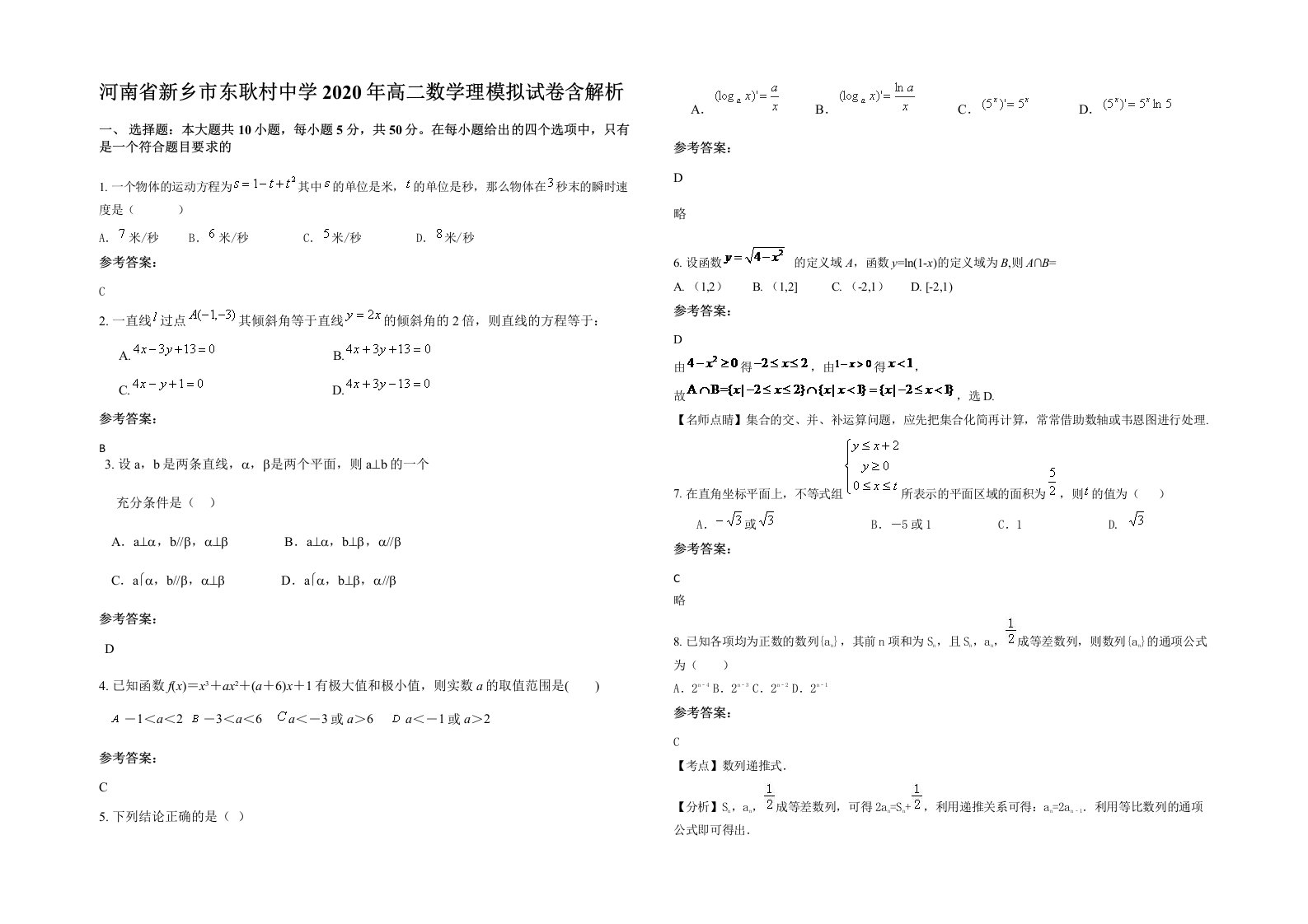 河南省新乡市东耿村中学2020年高二数学理模拟试卷含解析