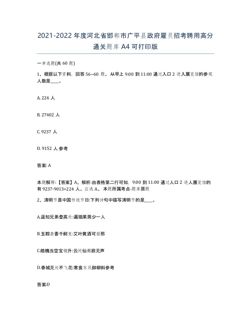 2021-2022年度河北省邯郸市广平县政府雇员招考聘用高分通关题库A4可打印版