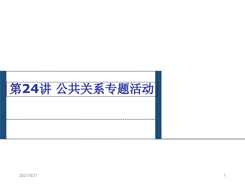 第七讲公共关系专题活动很好的PPT课件