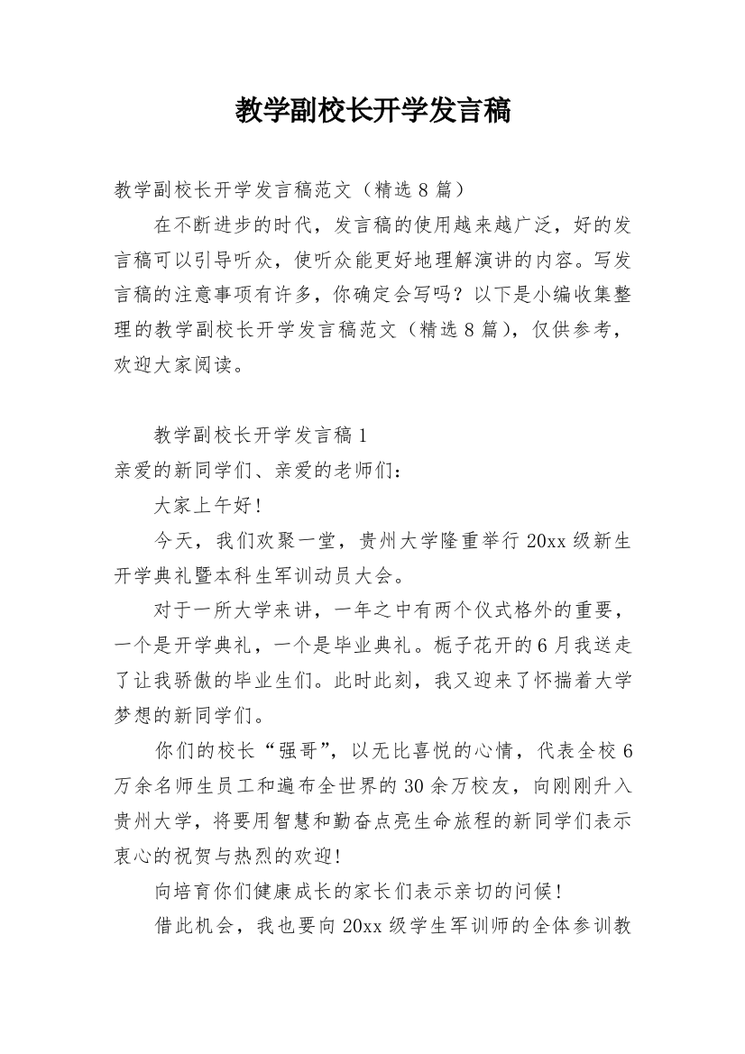 教学副校长开学发言稿