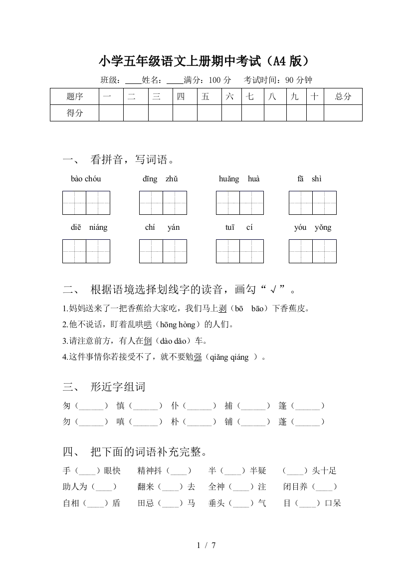 小学五年级语文上册期中考试(A4版)