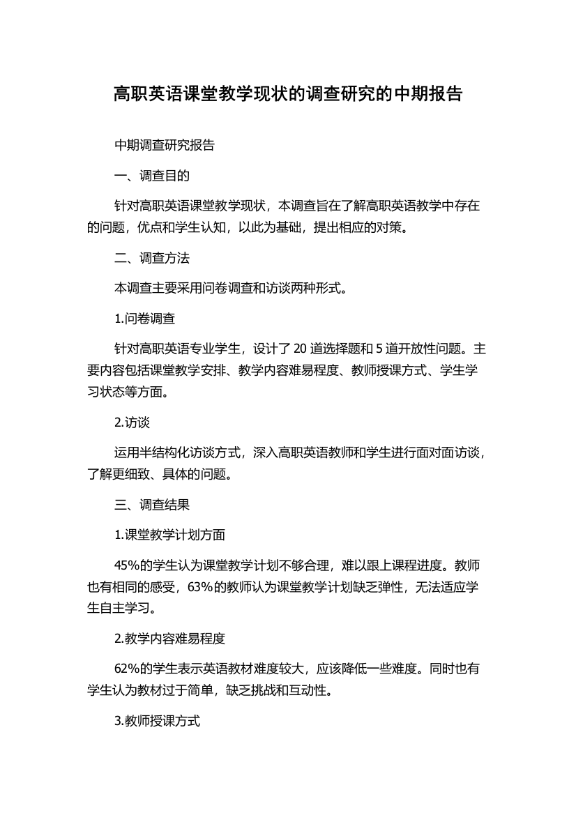 高职英语课堂教学现状的调查研究的中期报告