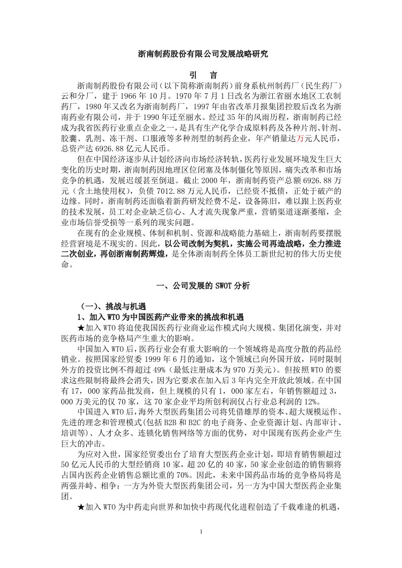 mj浙南制药股份有限公司发展战略研究(doc