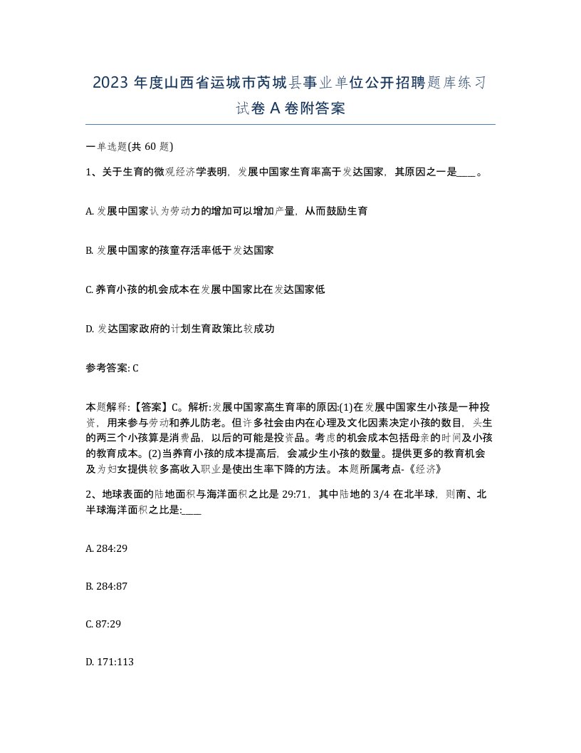 2023年度山西省运城市芮城县事业单位公开招聘题库练习试卷A卷附答案