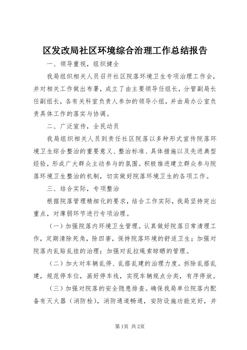 5区发改局社区环境综合治理工作总结报告