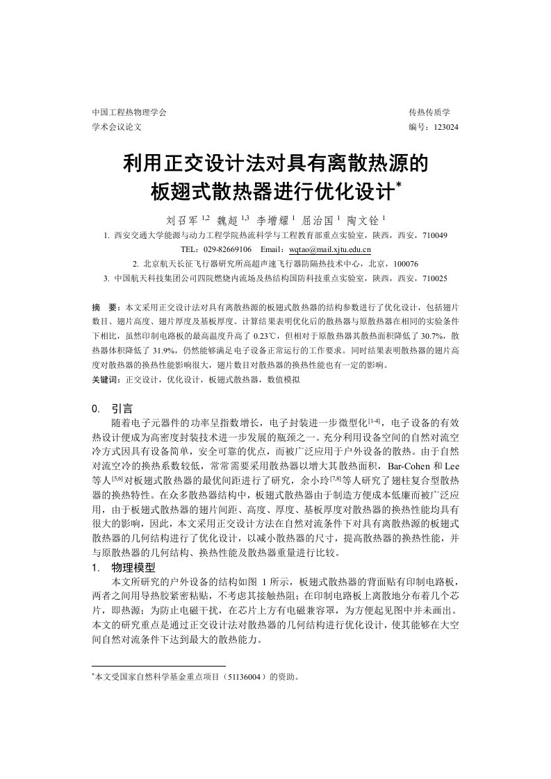 利用正交设计法对具有离散热源的板翅式散热器进行优化设计