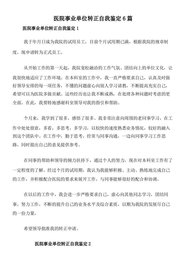 医院事业单位转正自我鉴定6篇