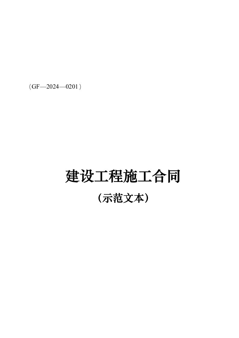 精品文档-《建设工程施工合同》协议条款GF20240201