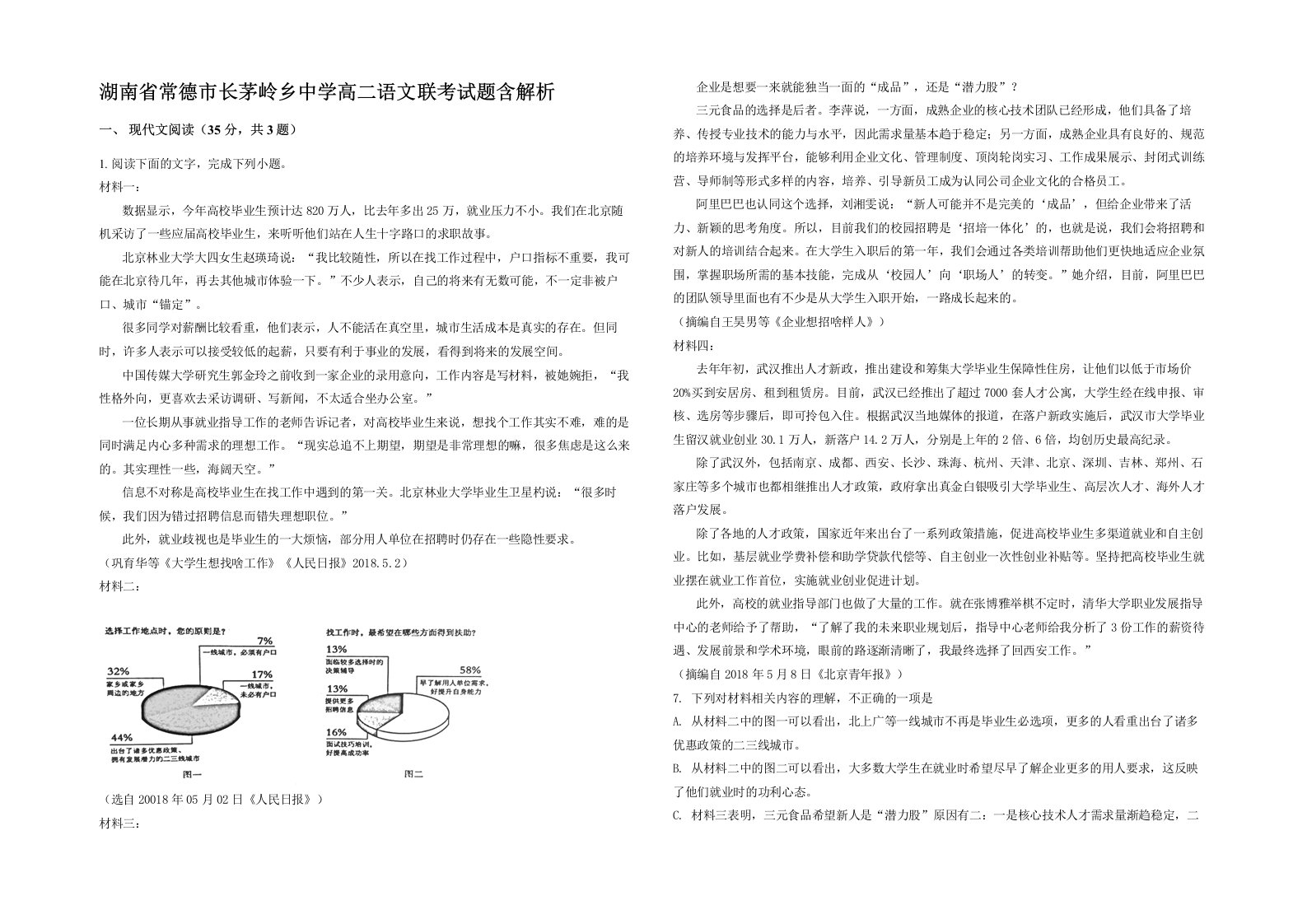 湖南省常德市长茅岭乡中学高二语文联考试题含解析