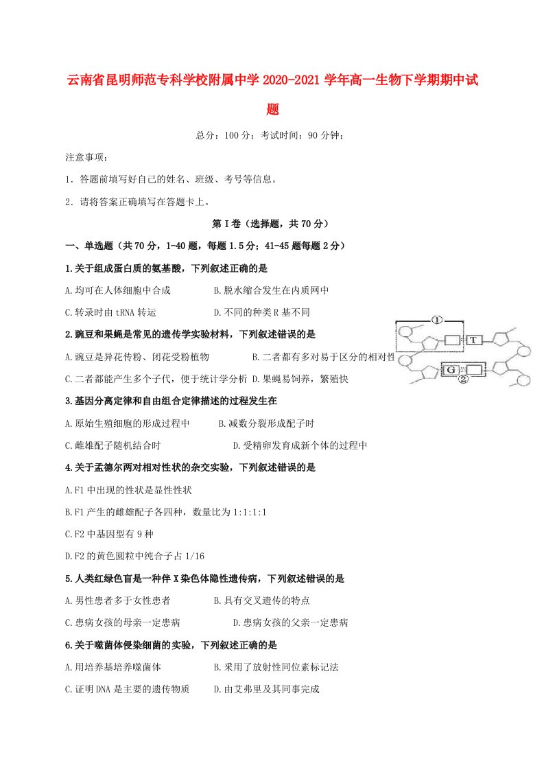 云南省昆明师范专科学校附属中学2020-2021学年高一生物下学期期中试题