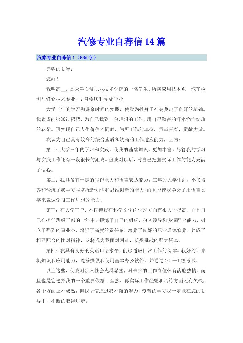 汽修专业自荐信14篇