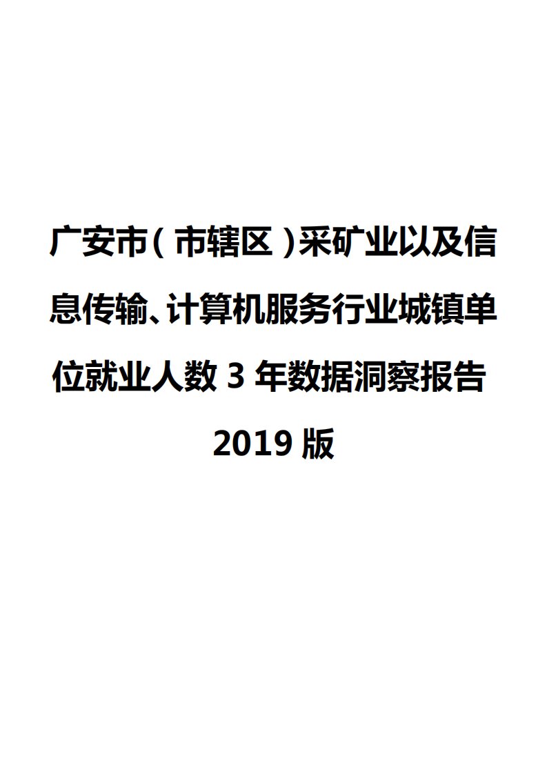 广安市（市辖区）采矿业以及信息传输、计算机服务行业城镇单位就业人数3年数据洞察报告2019版