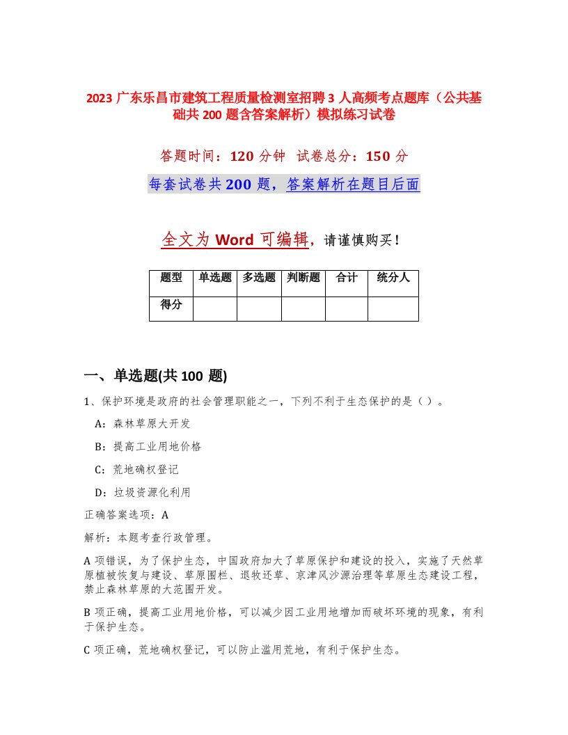 2023广东乐昌市建筑工程质量检测室招聘3人高频考点题库公共基础共200题含答案解析模拟练习试卷