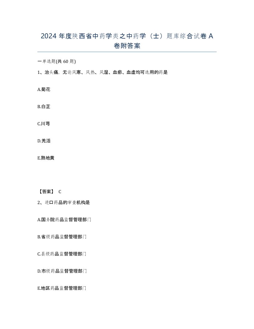 2024年度陕西省中药学类之中药学士题库综合试卷A卷附答案