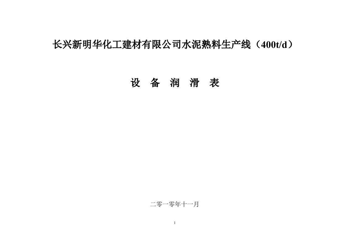 长兴新明华化工建材有限公司水泥熟料生产线400td设备润滑表