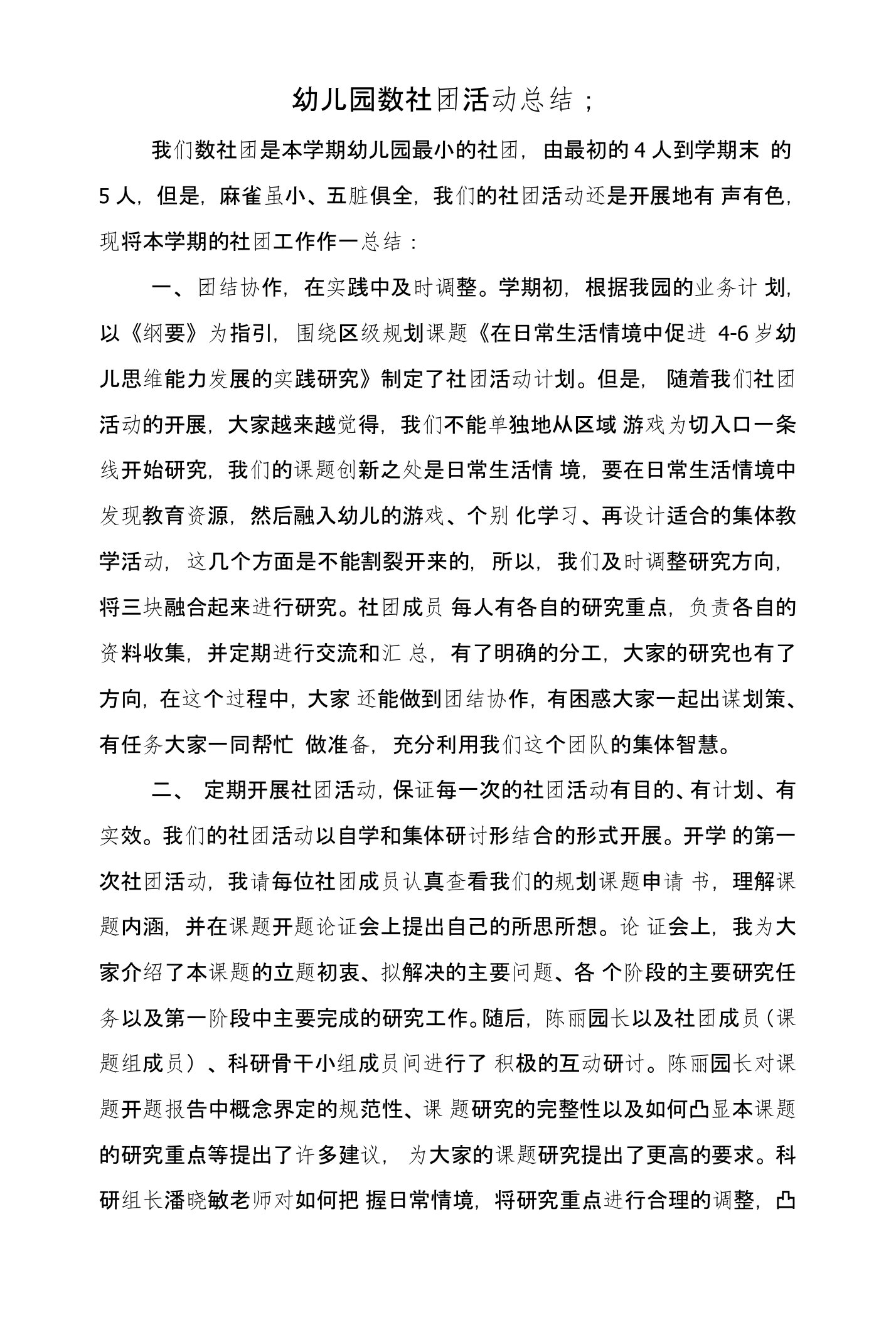 幼儿园数社团活动总结与幼儿园文明班组小结汇编