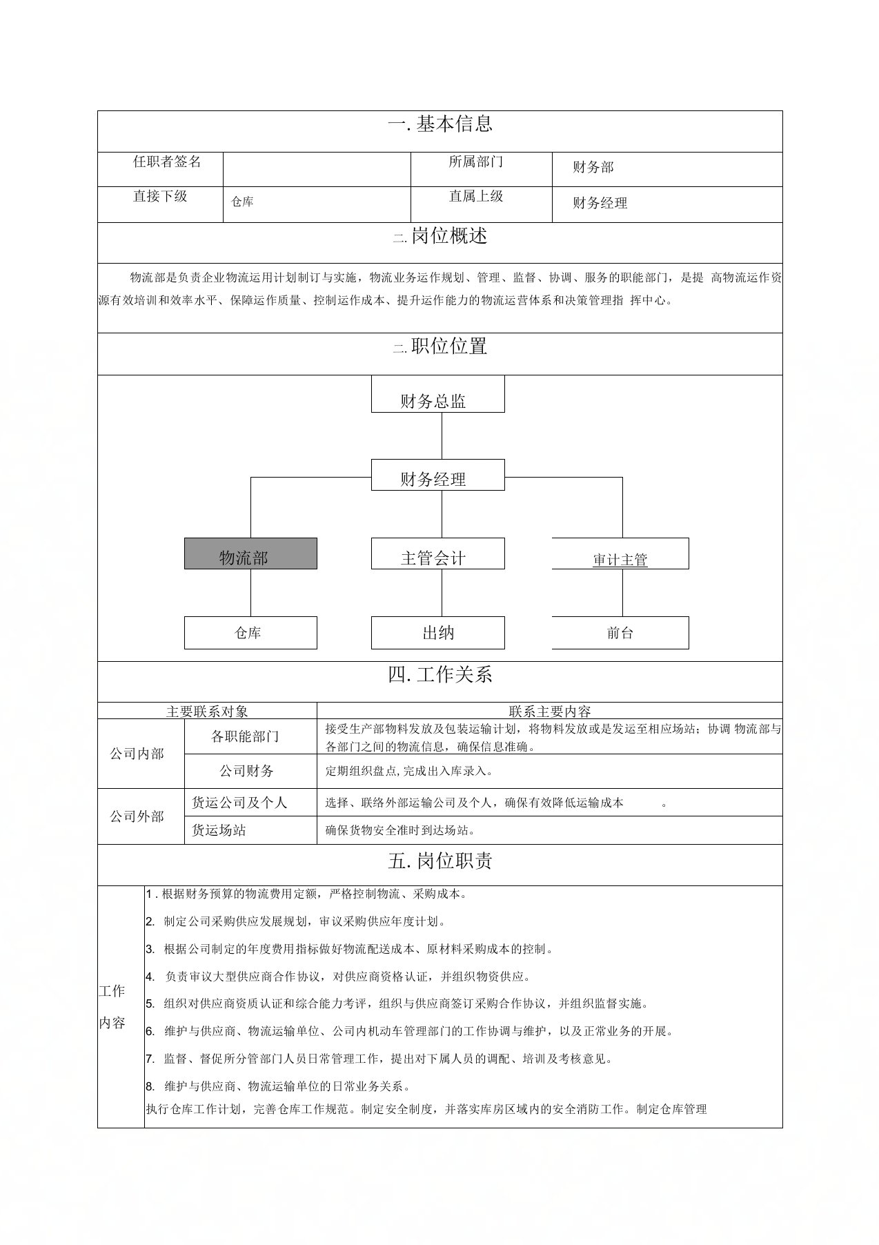 财务部物流部岗位职责