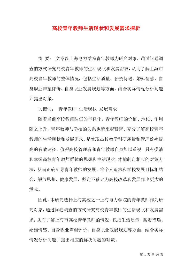 高校青年教师生活现状和发展需求探析