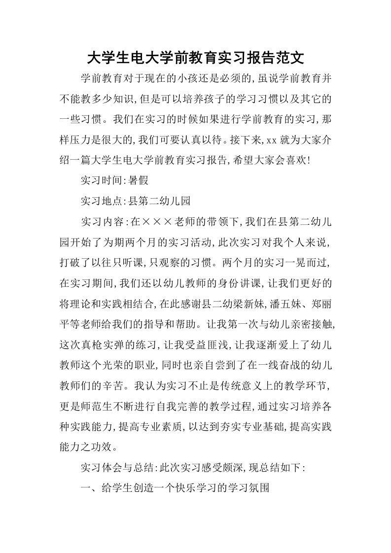 大学生电大学前教育实习报告范文