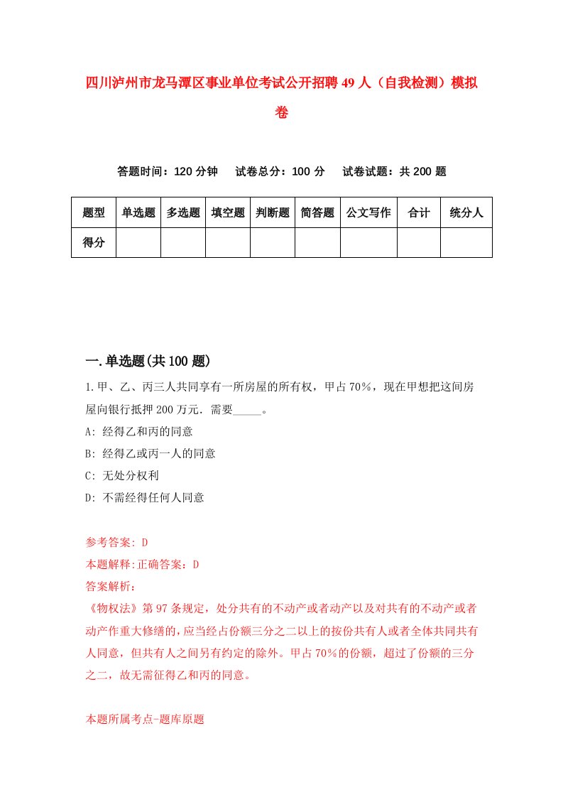 四川泸州市龙马潭区事业单位考试公开招聘49人自我检测模拟卷0