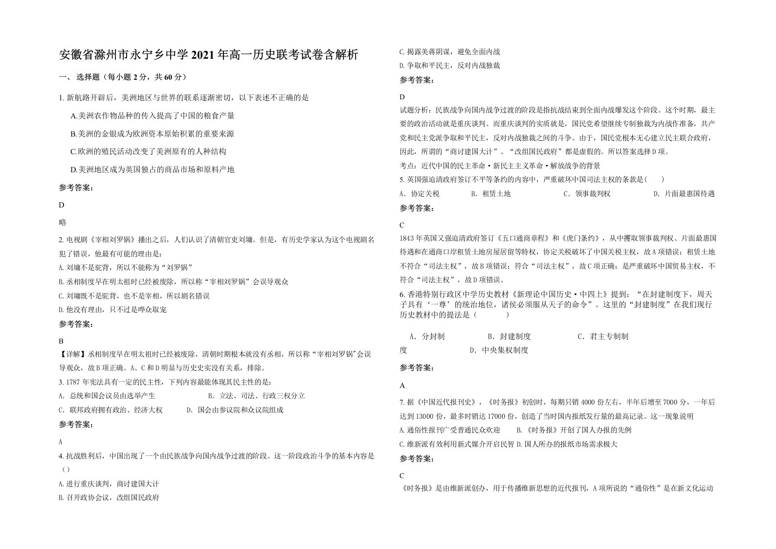 安徽省滁州市永宁乡中学2021年高一历史联考试卷含解析