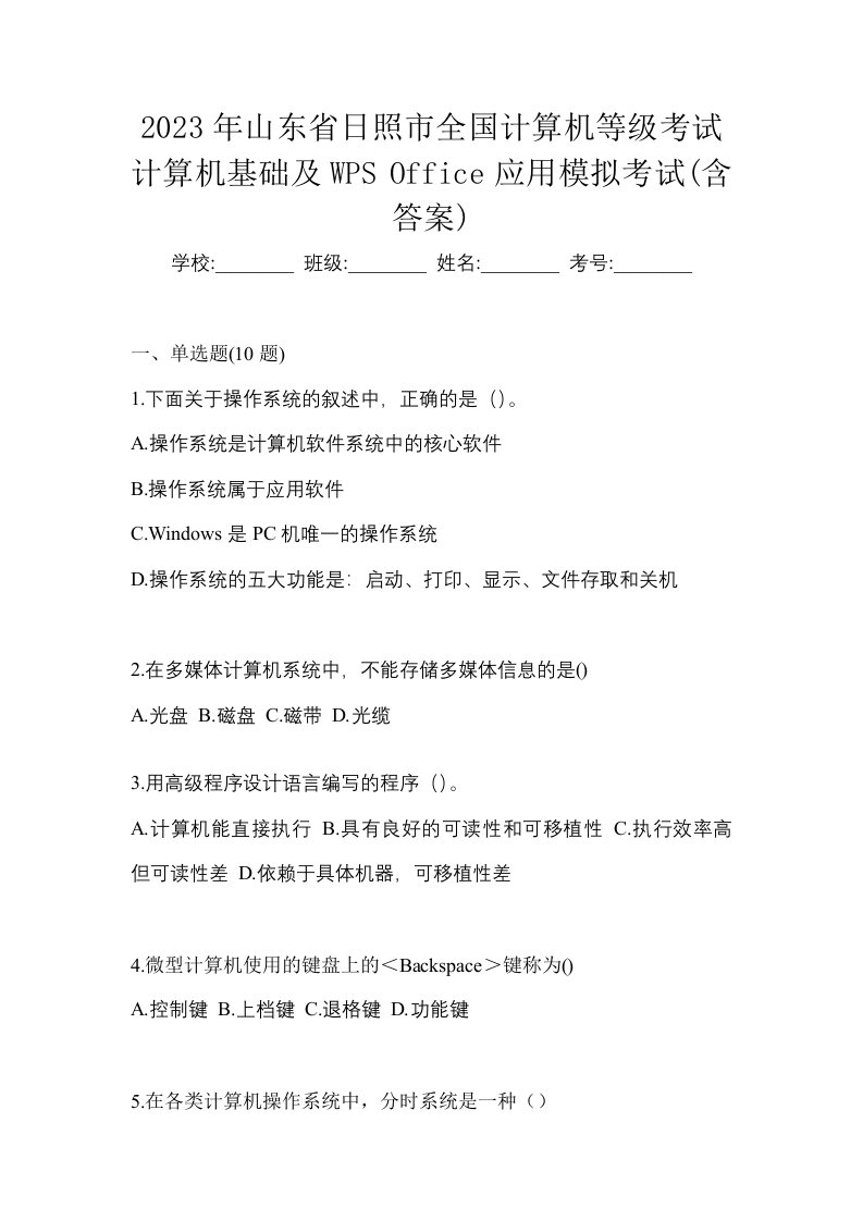 2023年山东省日照市全国计算机等级考试计算机基础及WPSOffice应用模拟考试含答案